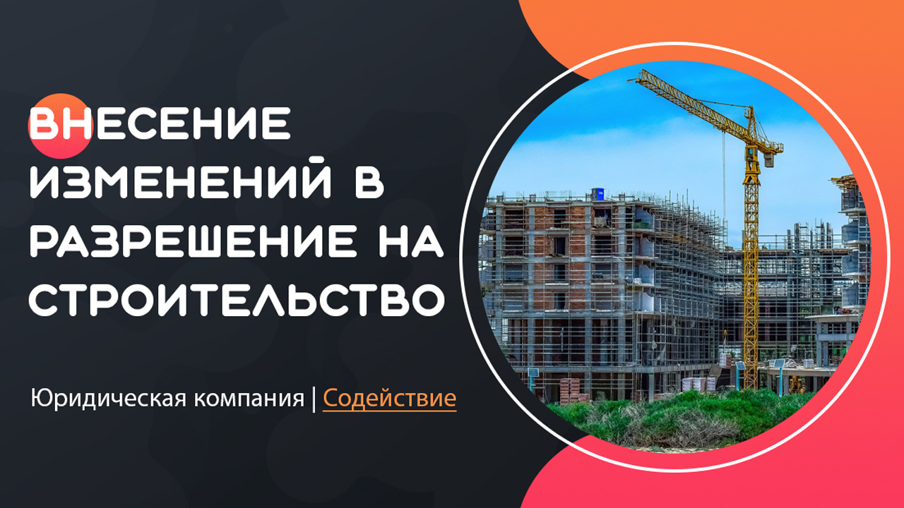 Видео: внесение изменений в разрешение на строительство